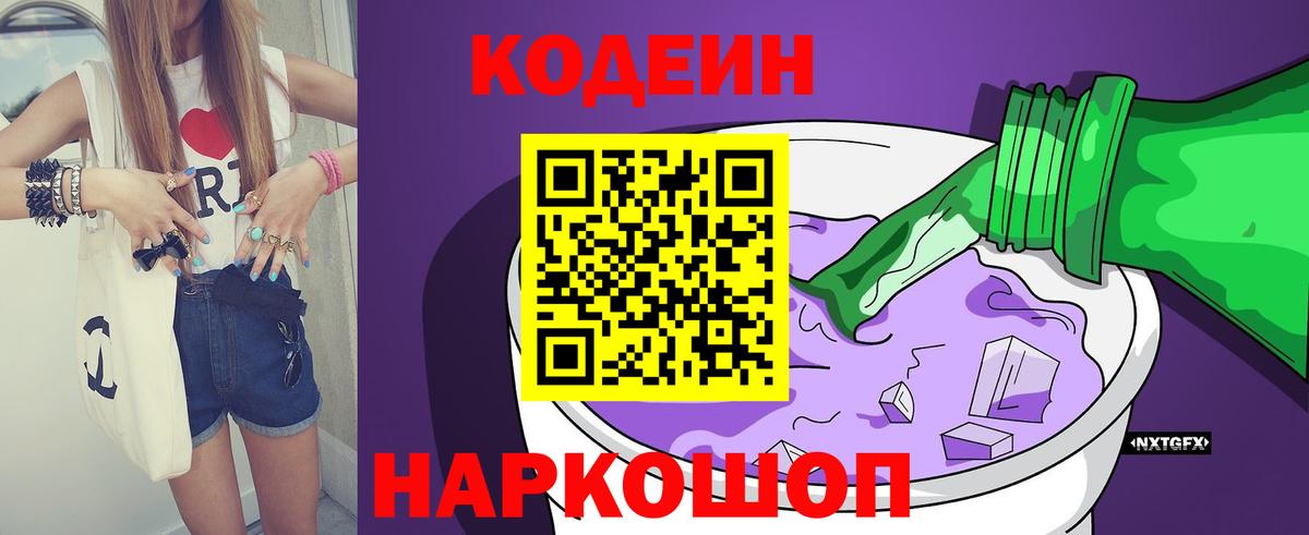 Codein напиток Lean (лин)  Вход с VPN  Железногорск  Кодеин напиток Lean (лин) 